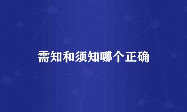 需知和须知哪个正确