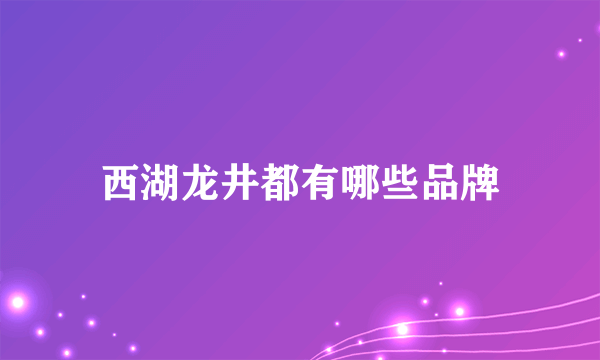 西湖龙井都有哪些品牌