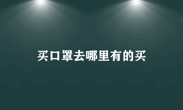 买口罩去哪里有的买