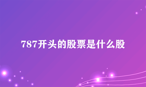 787开头的股票是什么股