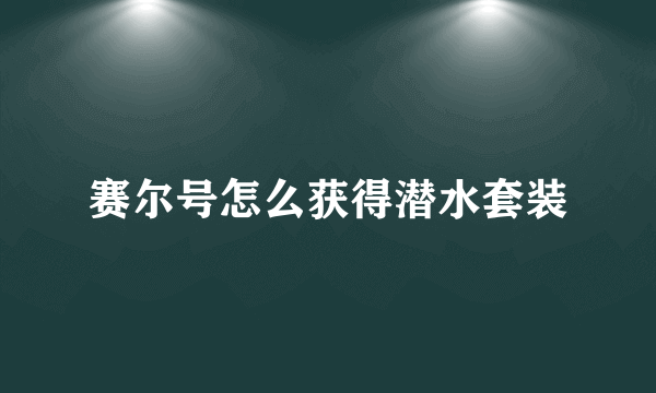 赛尔号怎么获得潜水套装