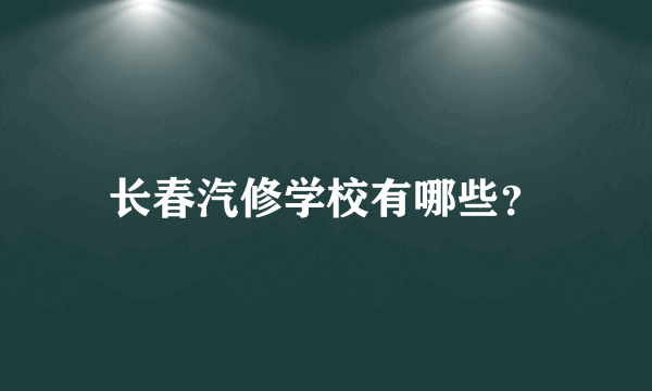 长春汽修学校有哪些？