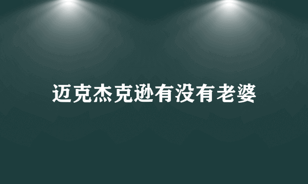 迈克杰克逊有没有老婆