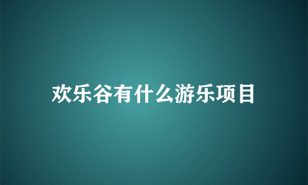 欢乐谷有什么游乐项目