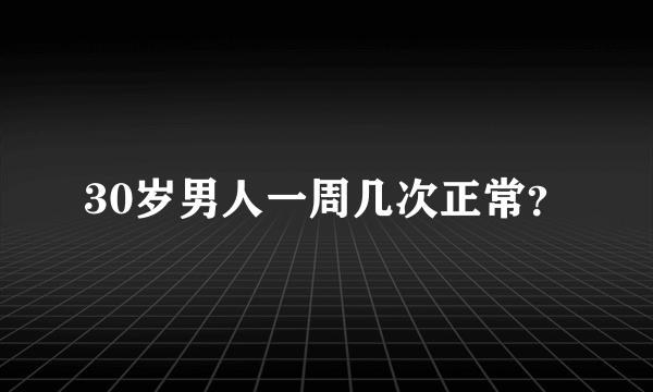 30岁男人一周几次正常？