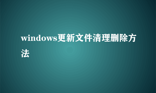 windows更新文件清理删除方法