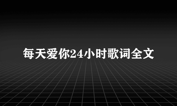 每天爱你24小时歌词全文