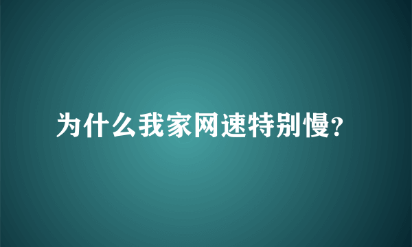 为什么我家网速特别慢？