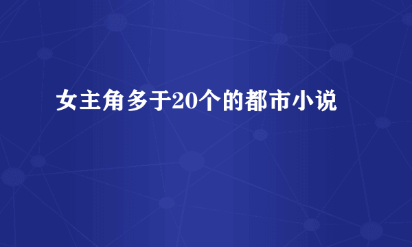 女主角多于20个的都市小说