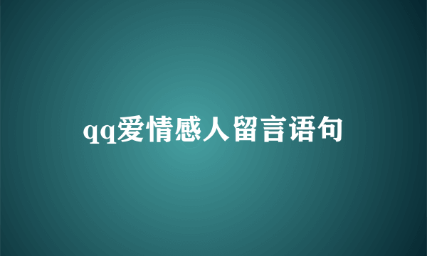 qq爱情感人留言语句