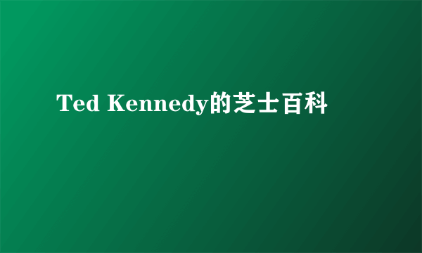 Ted Kennedy的芝士百科