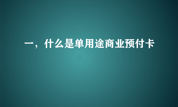 一，什么是单用途商业预付卡