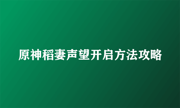 原神稻妻声望开启方法攻略