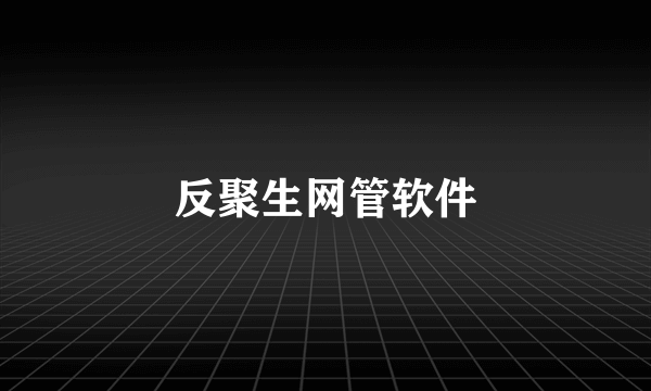 反聚生网管软件