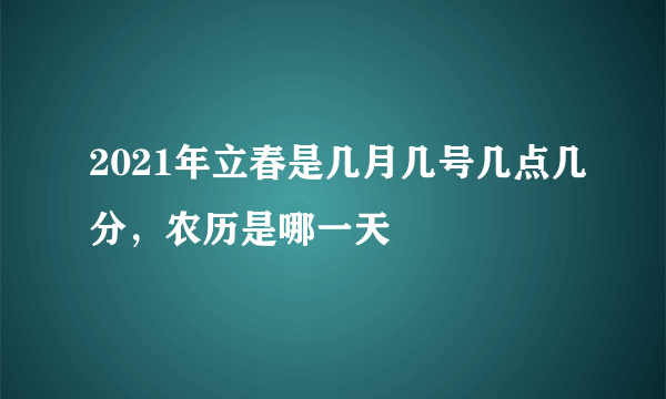 2021年立春是几月几号几点几分，农历是哪一天