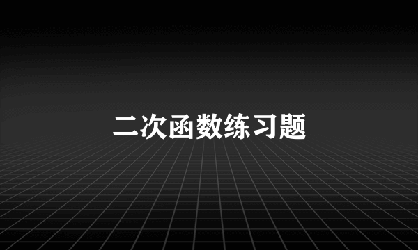 二次函数练习题