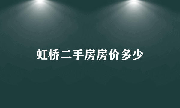 虹桥二手房房价多少