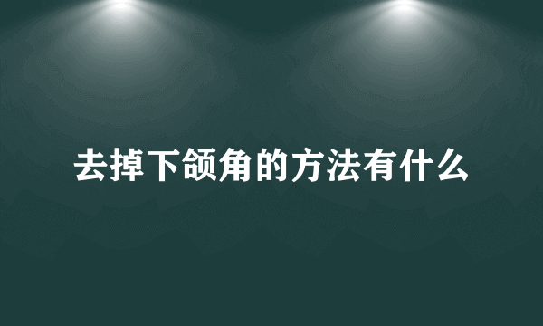 去掉下颌角的方法有什么