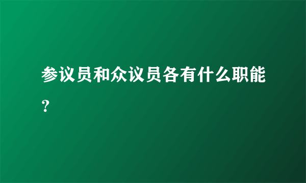 参议员和众议员各有什么职能？