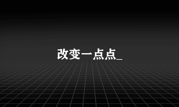 改变一点点_