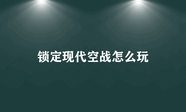 锁定现代空战怎么玩