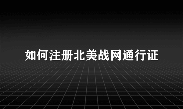 如何注册北美战网通行证