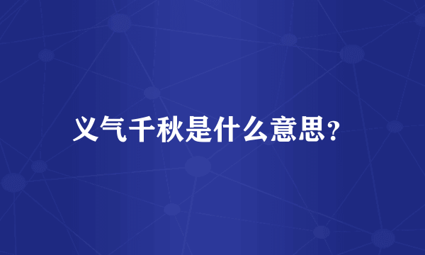 义气千秋是什么意思？