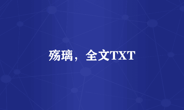 殇璃，全文TXT