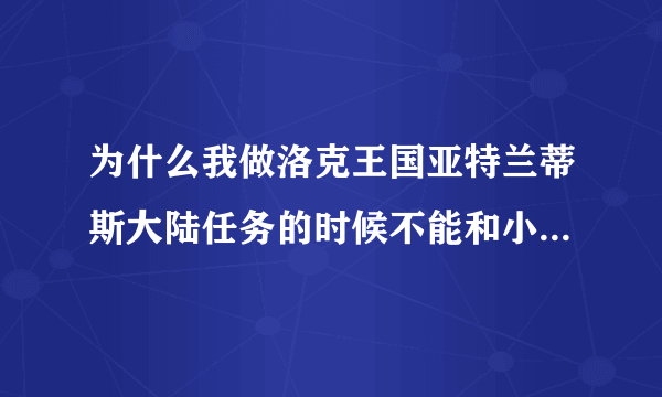 为什么我做洛克王国亚特兰蒂斯大陆任务的时候不能和小人鱼对话？_飞外洛克王国