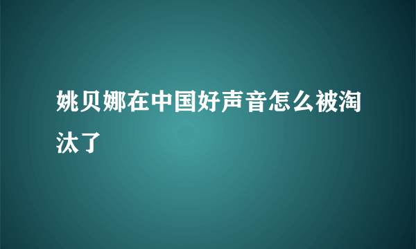 姚贝娜在中国好声音怎么被淘汰了