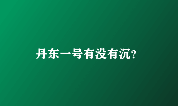 丹东一号有没有沉？