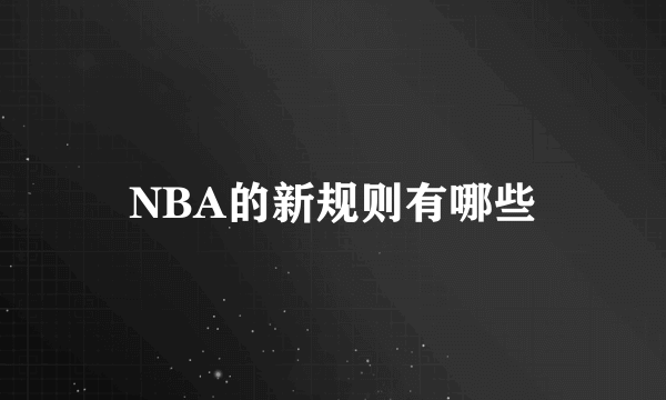 NBA的新规则有哪些