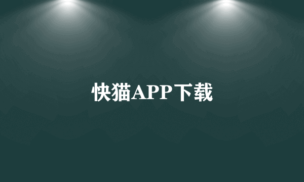 快猫APP下载