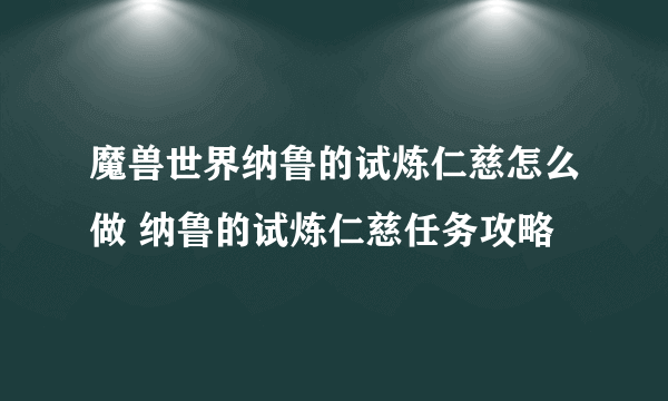 魔兽世界纳鲁的试炼仁慈怎么做 纳鲁的试炼仁慈任务攻略