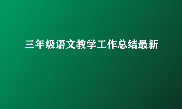 三年级语文教学工作总结最新