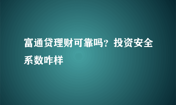 富通贷理财可靠吗？投资安全系数咋样