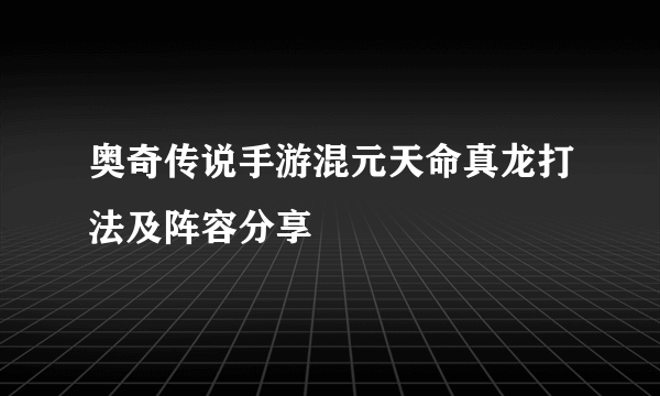 奥奇传说手游混元天命真龙打法及阵容分享