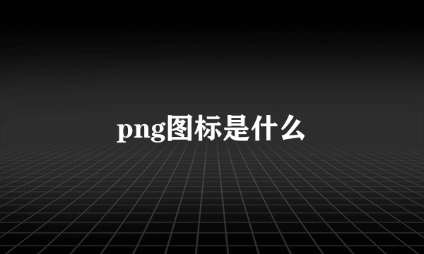 png图标是什么