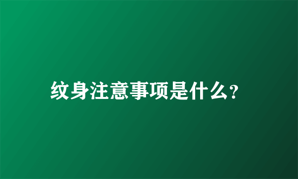 纹身注意事项是什么？