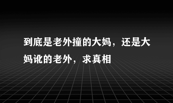 到底是老外撞的大妈，还是大妈讹的老外，求真相