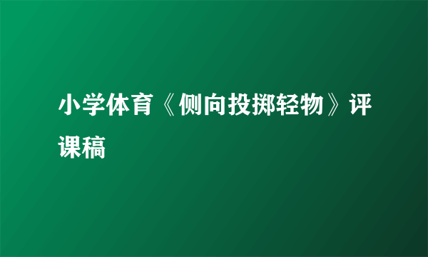 小学体育《侧向投掷轻物》评课稿