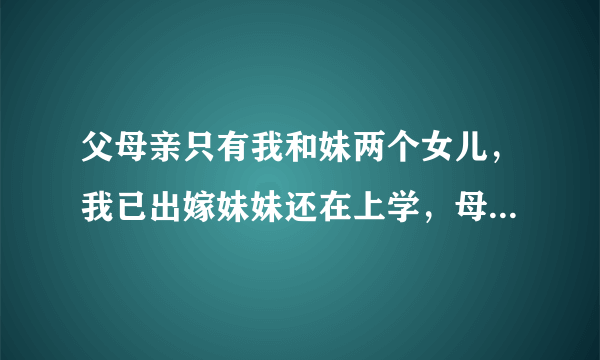 父母亲只有我和妹两个女儿，我已出嫁妹妹还在上学，母亲是聋哑人请问母亲可以办低保吗？