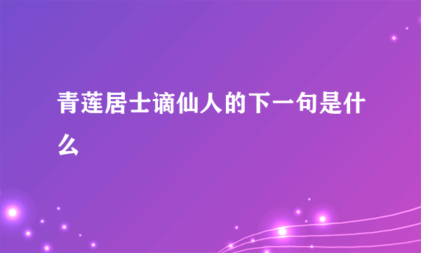 青莲居士谪仙人的下一句是什么