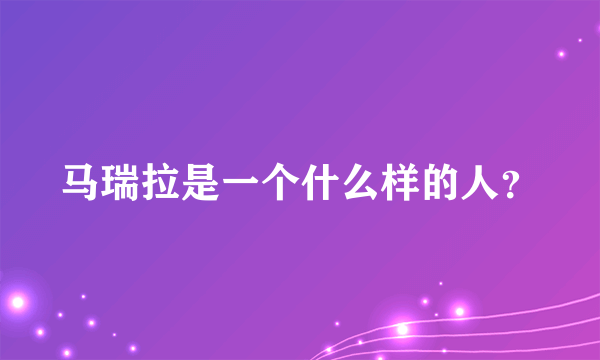 马瑞拉是一个什么样的人？