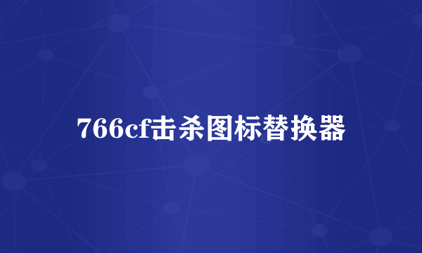 766cf击杀图标替换器