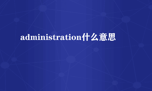 administration什么意思