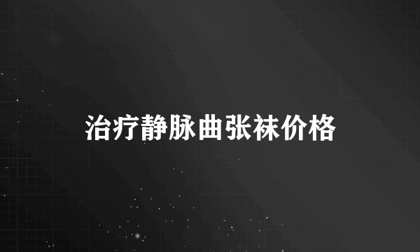 治疗静脉曲张袜价格