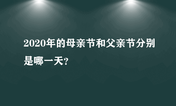 2020年的母亲节和父亲节分别是哪一天？