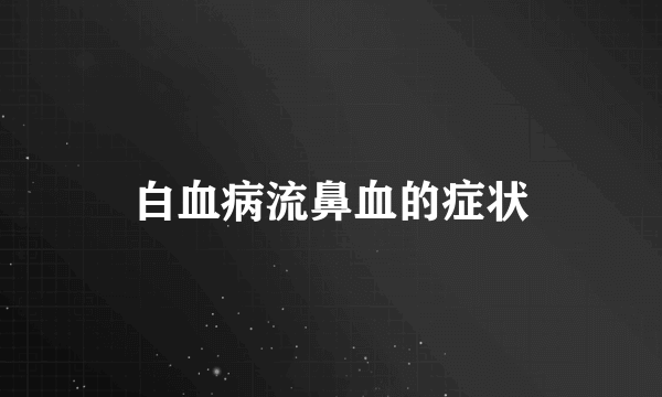 白血病流鼻血的症状