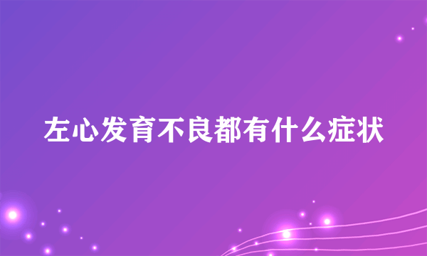 左心发育不良都有什么症状